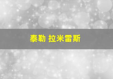 泰勒 拉米雷斯